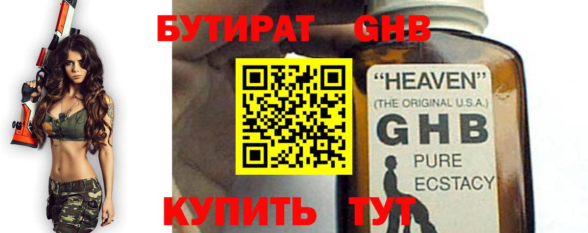 БУТИРАТ GHB  Вход с VPN  Кирово-Чепецк 